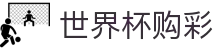FIFA 2026世界杯购彩(中国)官方门户 · 中文实况赛程入口